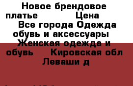 Новое брендовое платье Alessa  › Цена ­ 5 500 - Все города Одежда, обувь и аксессуары » Женская одежда и обувь   . Кировская обл.,Леваши д.